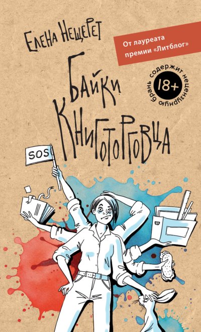 Байки книготорговца