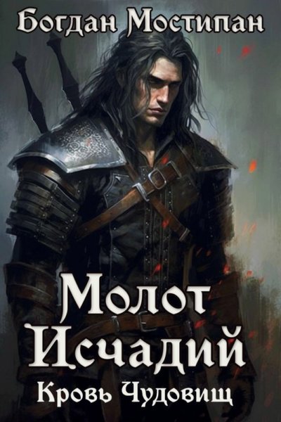 Кровь чудовищ