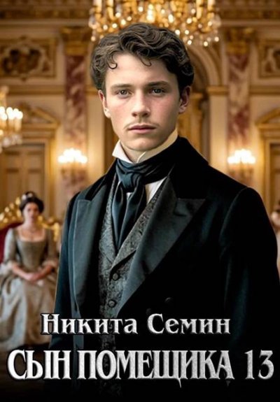 Сын помещика - 13