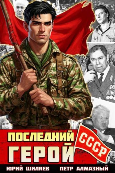 Последний герой СССР