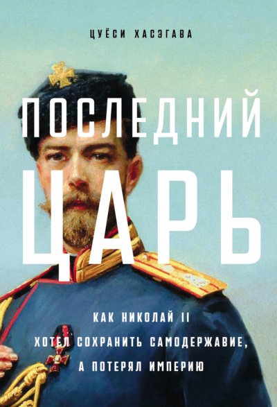Последний царь: Как Николай II хотел сохранить самодержавие, а потерял империю