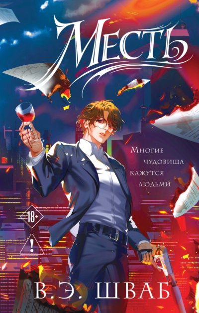 Месть