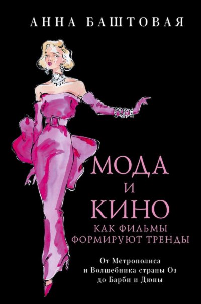 Мода и кино. Как фильмы формируют тренды. От Метрополиса и Волшебника страны Оз до Дюны и Барби