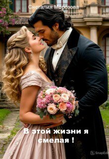В этой жизни я смелая!