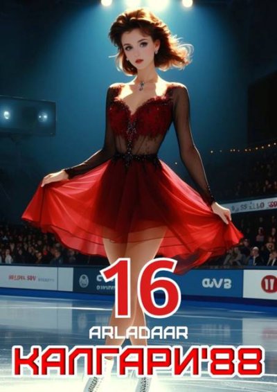 Калгари 88. Том 16