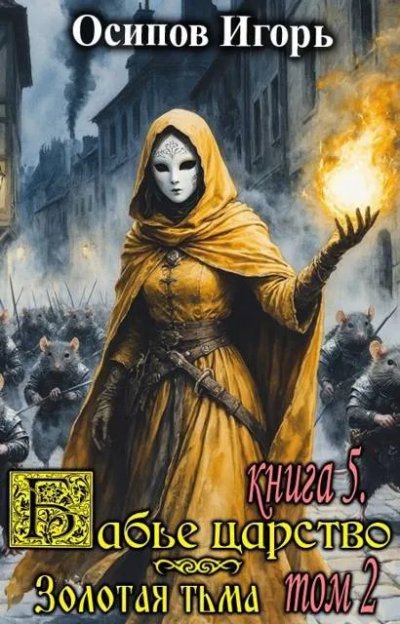 Бабье царство. Книга 5. Золотая тьма. Том 2