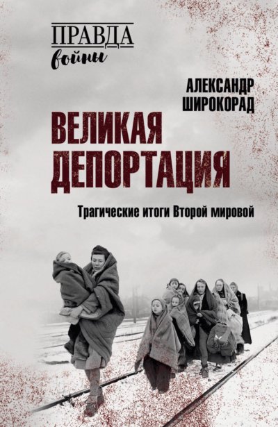 Великая депортация. Трагические итоги Второй мировой