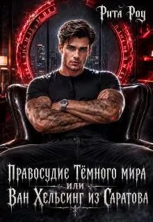 Правосудие Темного мира, или Ван Хельсинг из Саратова