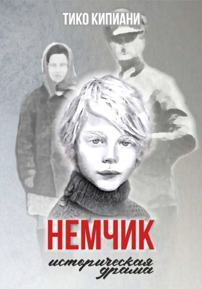 Немчик 