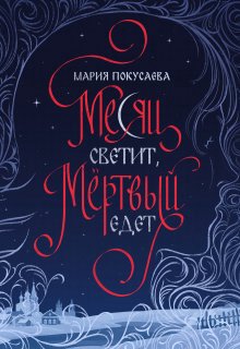 Месяц светит, мёртвый едет