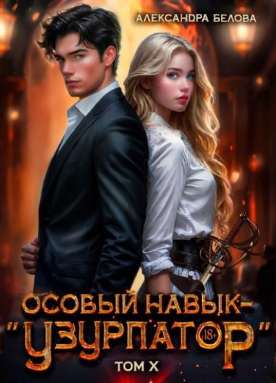 Особый навык - «узурпатор». Том 10 [СИ + иллюстрации]