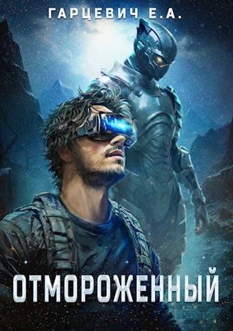 Отмороженный 1-14