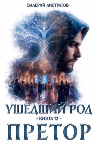 Ушедший Род. Книга 12. Претор