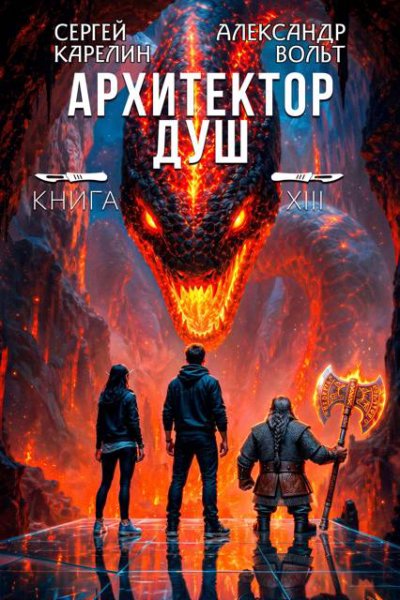 Архитектор Душ. Последнее дело Громова ч.2