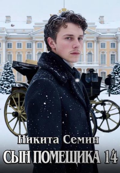 Сын помещика - 14