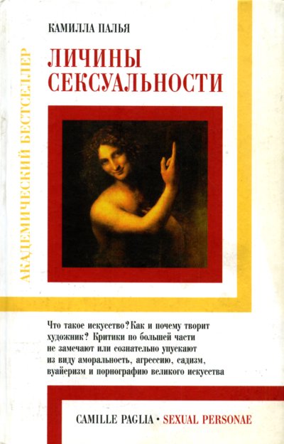 Личины сексуальности