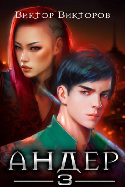 Андер. Книга 3