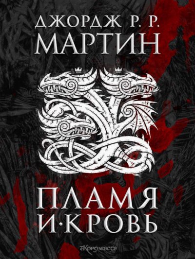 Пламя и кровь