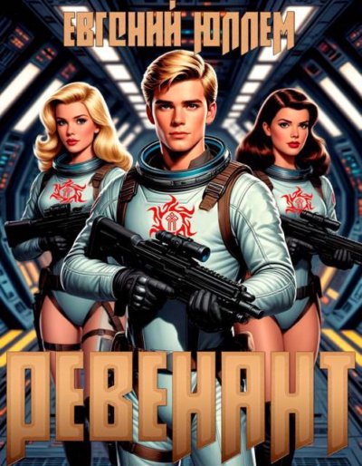 Ревенант. Воскрешение