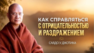 Как справляться с отрицательностью и раздражением