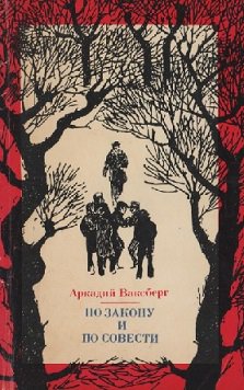 По закону и по совести