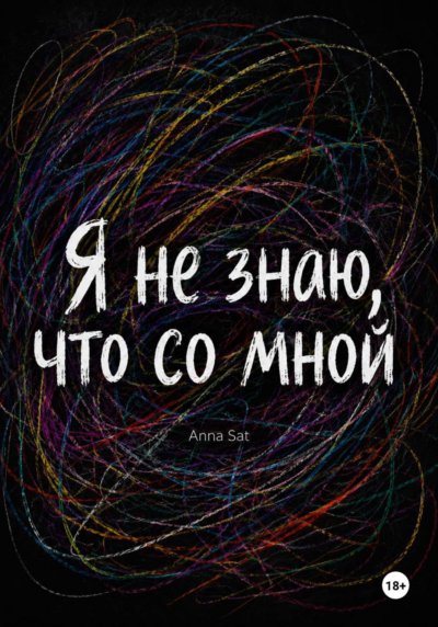 Я не знаю, что со мной
