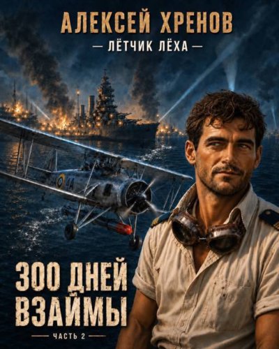 300 дней взаймы. Часть 2