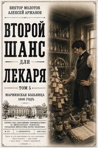 Второй шанс для Лекаря. Том 5