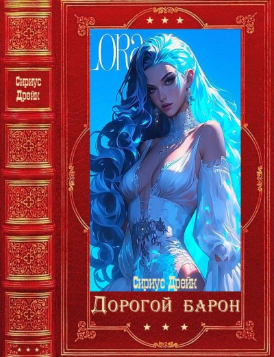Дорогой барон
