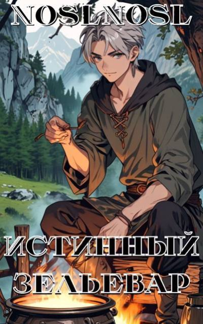 Истинный зельевар 1