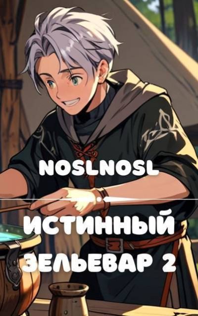Истинный зельевар 2