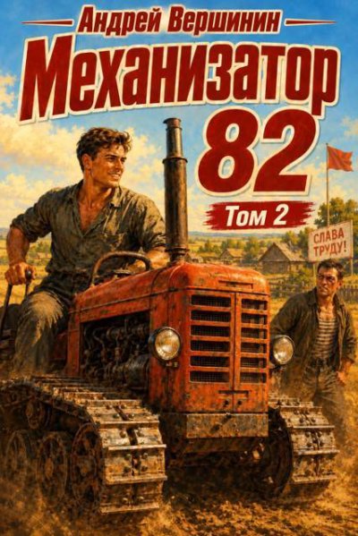 Механизатор 82 том 2