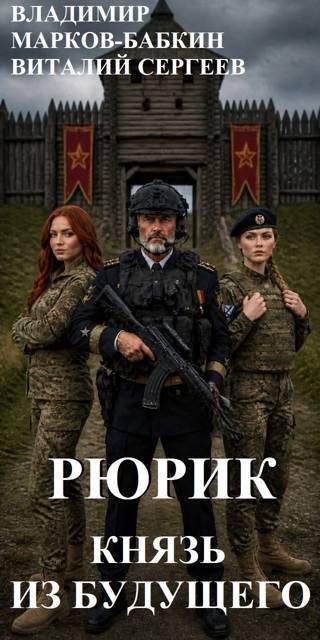 Рюрик. Князь из будущего
