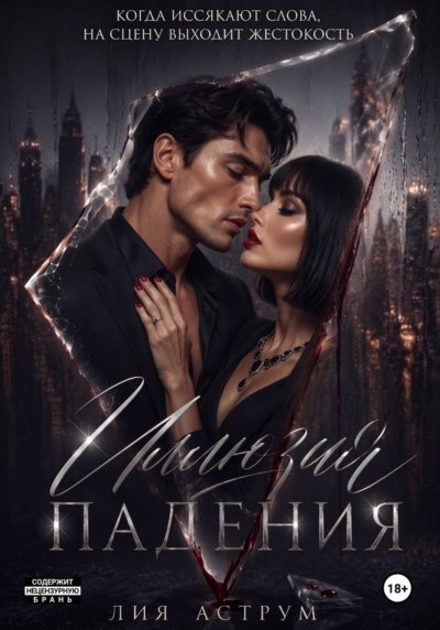 Иллюзия падения