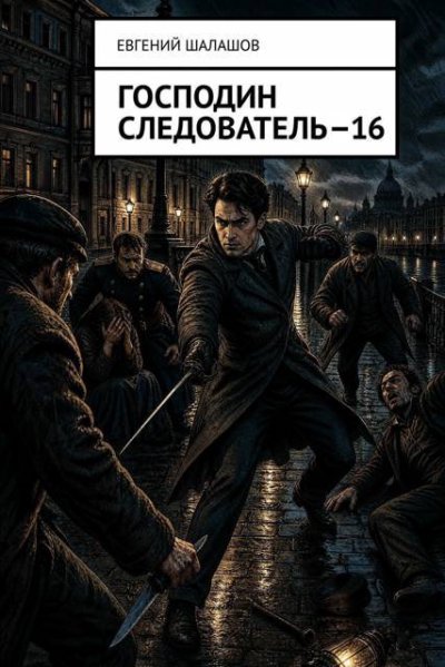 Господин следователь 16