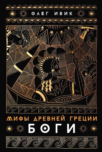 Мифы Древней Греции: Боги