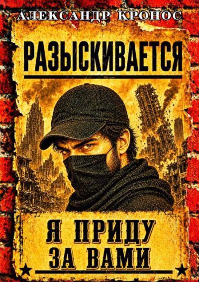 Регрессор: Я приду за вами. Книга 4
