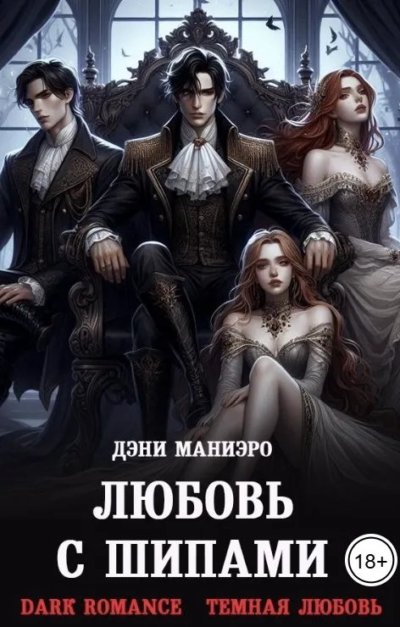 Любовь с шипами