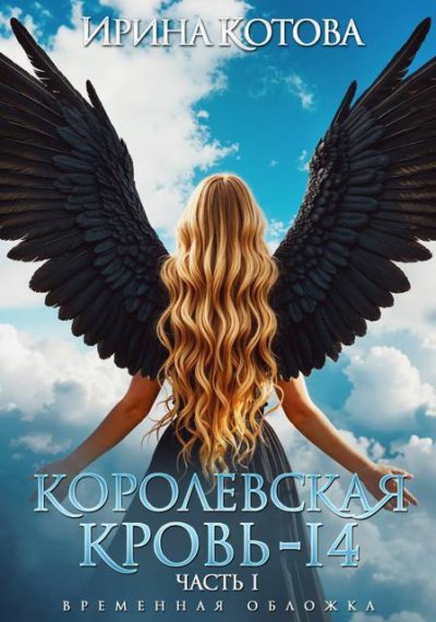 Королевская кровь 14. Часть 1 (СИ)