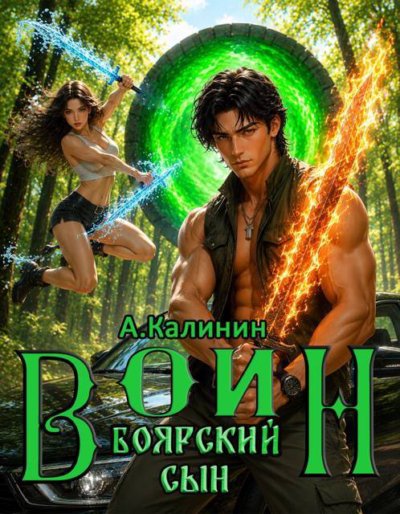 Боярский сын Воин. Часть первая
