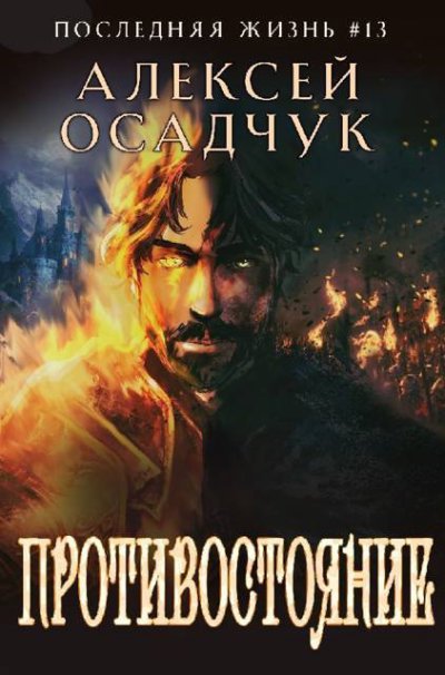 Противостояние. Роман Алексея Осадчука