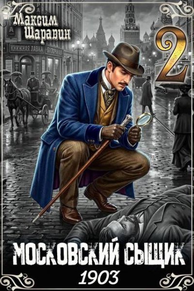 Московский сыщик. 1903. Книга 2.