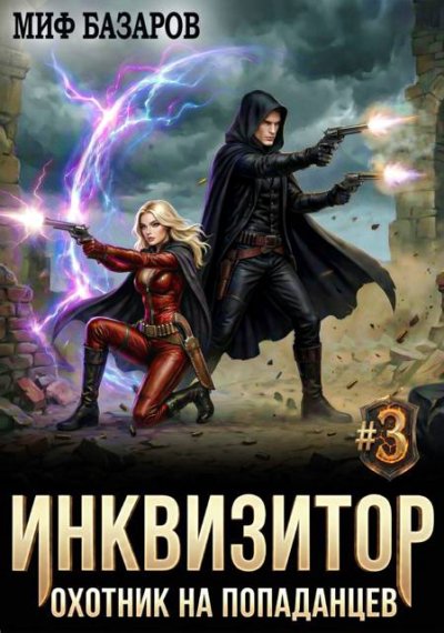 Инквизитор. Охотник на попаданцев 3