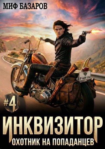Инквизитор. Охотник на попаданцев 4