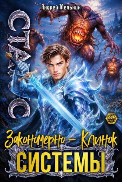 Статус: Закономерно - Клинок Системы