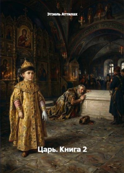 Царь. Книга 2