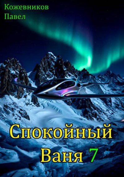 Спокойный Ваня - 7