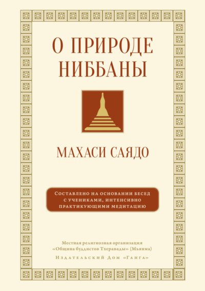 О природе ниббаны. Беседы о медитации