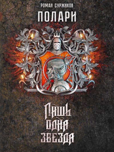 Лишь одна Звезда