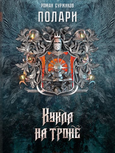 Кукла на троне
